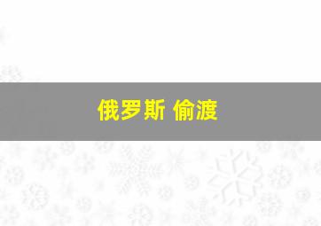 俄罗斯 偷渡